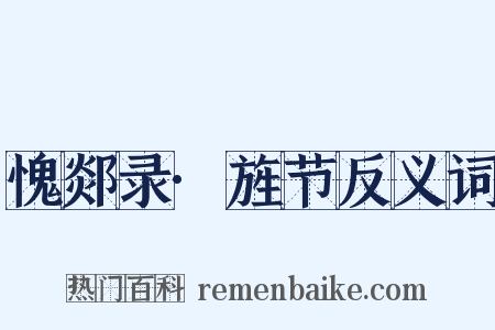 愧郯录·旌节反义词是什么意思的图片